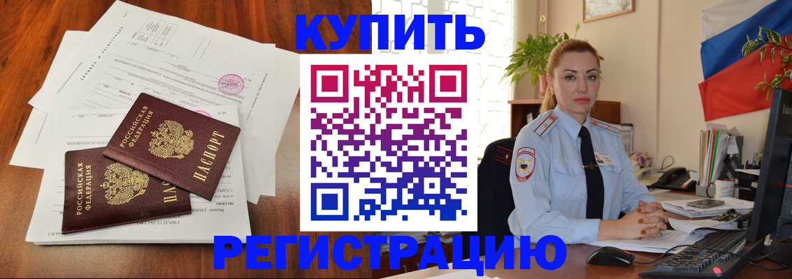прописка в Красноармейске